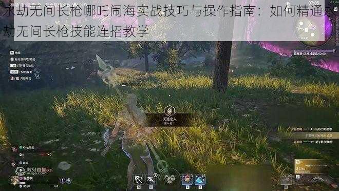 永劫无间长枪哪吒闹海实战技巧与操作指南：如何精通永劫无间长枪技能连招教学