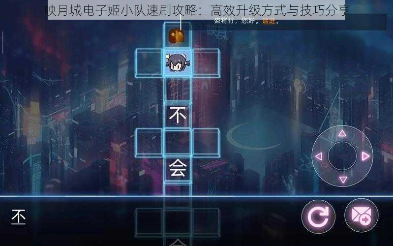 映月城电子姬小队速刷攻略：高效升级方式与技巧分享