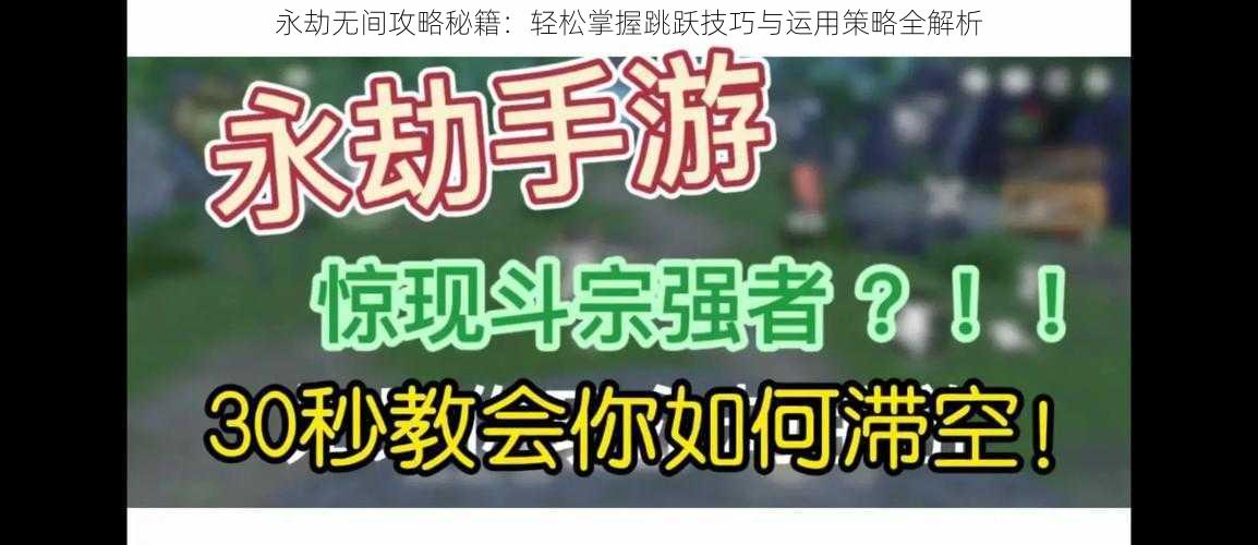 永劫无间攻略秘籍：轻松掌握跳跃技巧与运用策略全解析