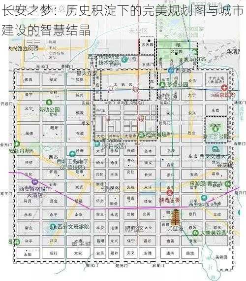 长安之梦：历史积淀下的完美规划图与城市建设的智慧结晶