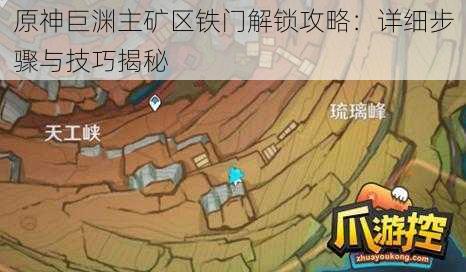 原神巨渊主矿区铁门解锁攻略：详细步骤与技巧揭秘