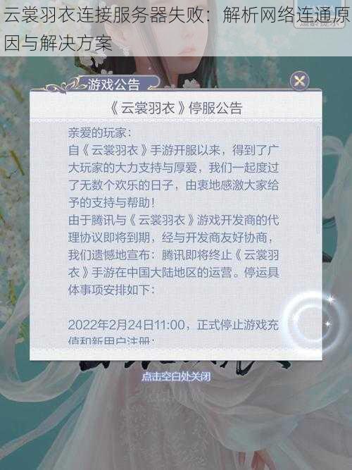 云裳羽衣连接服务器失败：解析网络连通原因与解决方案