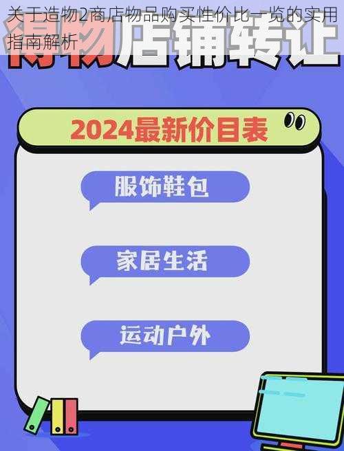 关于造物2商店物品购买性价比一览的实用指南解析