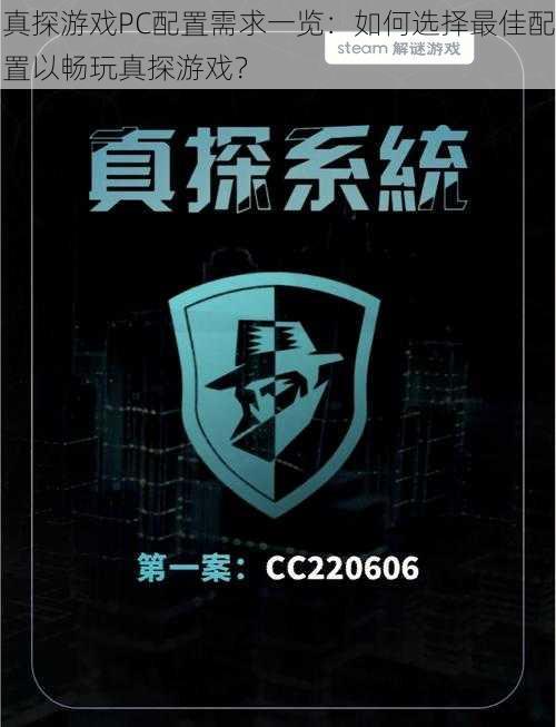 真探游戏PC配置需求一览：如何选择最佳配置以畅玩真探游戏？