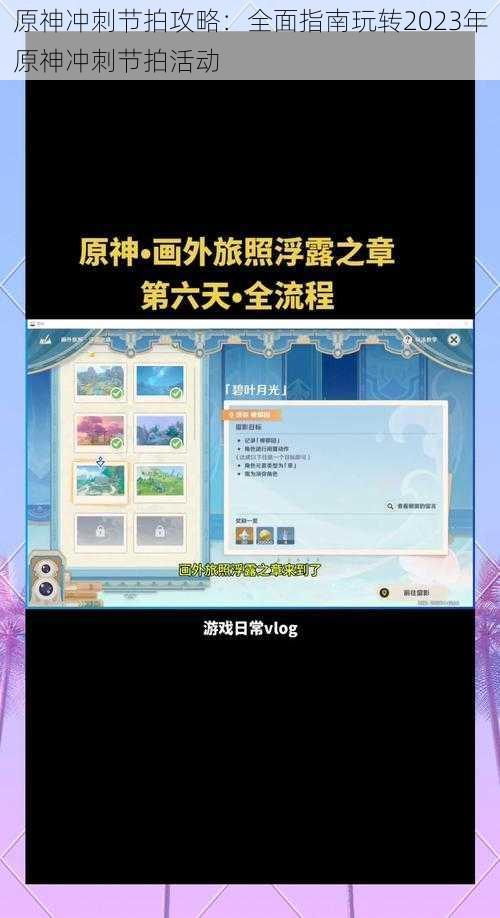 原神冲刺节拍攻略：全面指南玩转2023年原神冲刺节拍活动