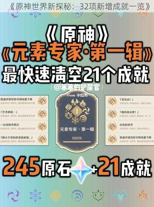 《原神世界新探秘：32项新增成就一览》