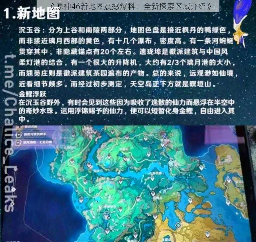 《原神46新地图震撼爆料：全新探索区域介绍》