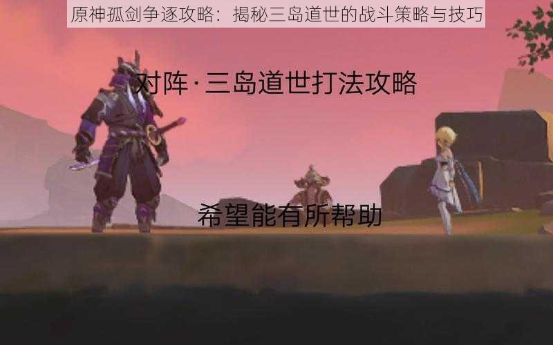 原神孤剑争逐攻略：揭秘三岛道世的战斗策略与技巧