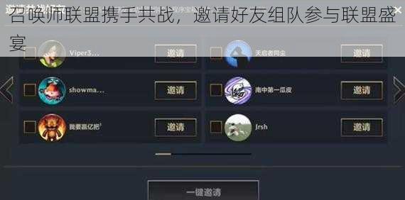 召唤师联盟携手共战，邀请好友组队参与联盟盛宴