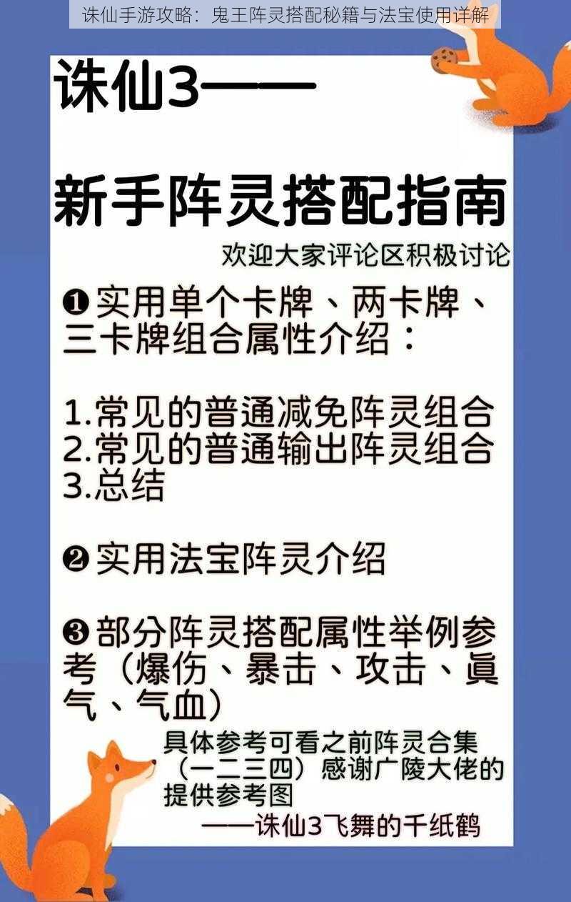 诛仙手游攻略：鬼王阵灵搭配秘籍与法宝使用详解