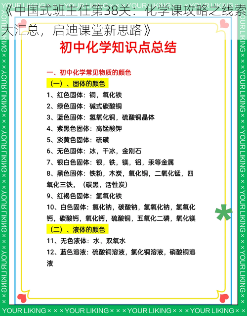 《中国式班主任第38关：化学课攻略之线索大汇总，启迪课堂新思路》